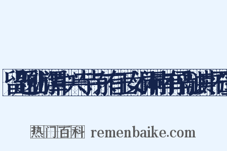 留题仙游潭中兴寺寺东有玉女洞洞南有马融读书石室是什么意思的图片